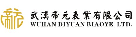 武漢好色先生视频表業有限公司 