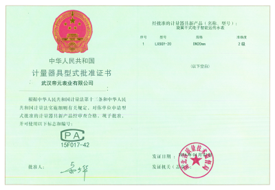 計（jì）量器具型式批準證書